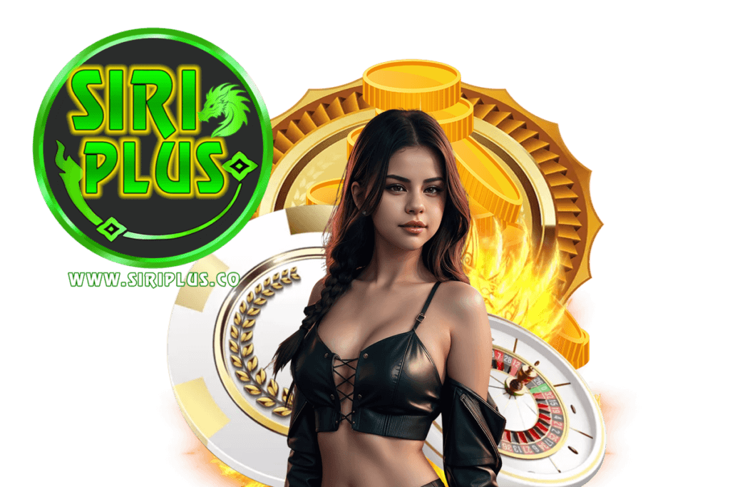 siriplus แจกเครดิตฟรี